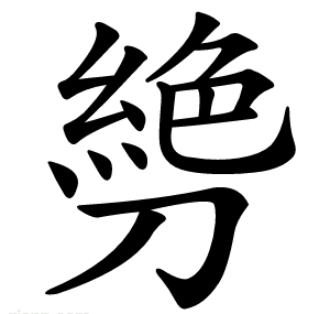 㔃